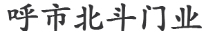 呼和浩特北斗門(mén)業(yè)有限公司-電動(dòng)門(mén)廠家,工業(yè)門(mén),廠房門(mén)及智能停車場(chǎng),車牌識(shí)別系統(tǒng),內(nèi)蒙古紅門(mén)總代